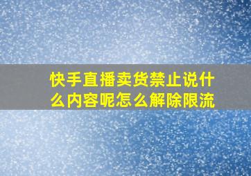 快手直播卖货禁止说什么内容呢怎么解除限流