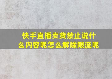 快手直播卖货禁止说什么内容呢怎么解除限流呢