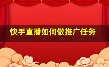 快手直播如何做推广任务