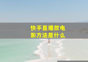 快手直播放电影方法是什么