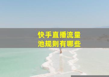 快手直播流量池规则有哪些