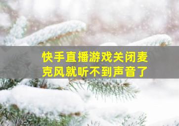 快手直播游戏关闭麦克风就听不到声音了