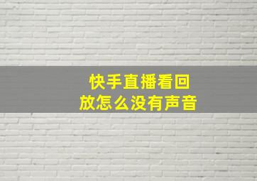 快手直播看回放怎么没有声音