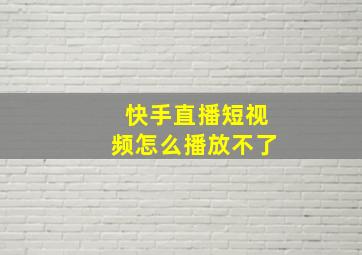 快手直播短视频怎么播放不了