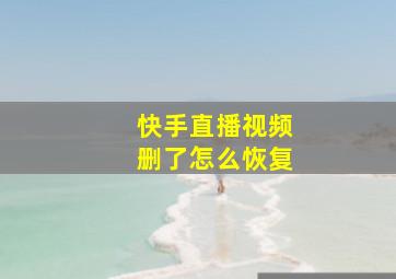 快手直播视频删了怎么恢复