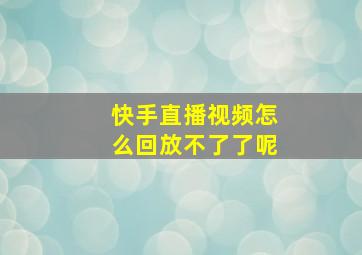 快手直播视频怎么回放不了了呢