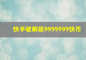 快手破解版9999999快币