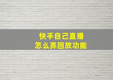 快手自己直播怎么弄回放功能