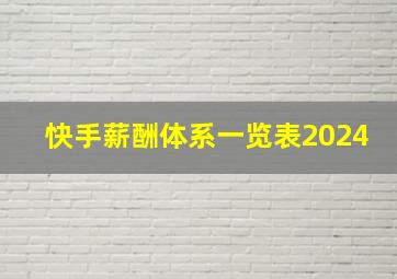 快手薪酬体系一览表2024