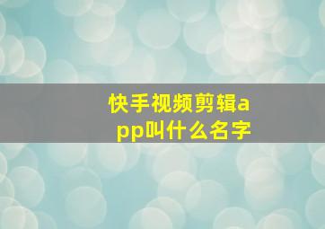 快手视频剪辑app叫什么名字