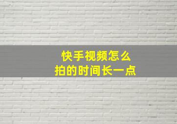 快手视频怎么拍的时间长一点