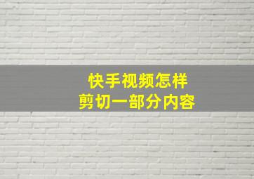 快手视频怎样剪切一部分内容