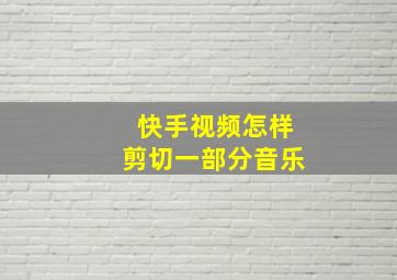 快手视频怎样剪切一部分音乐