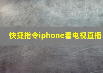 快捷指令iphone看电视直播