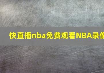 快直播nba免费观看NBA录像