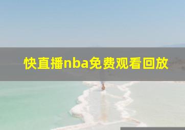 快直播nba免费观看回放