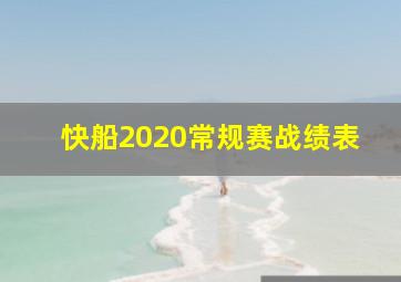 快船2020常规赛战绩表