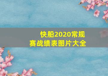 快船2020常规赛战绩表图片大全