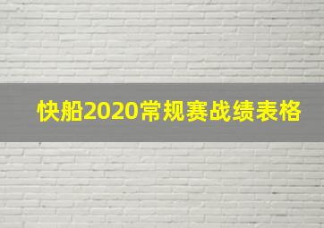 快船2020常规赛战绩表格