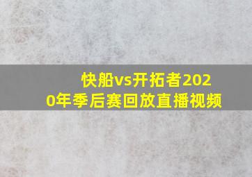 快船vs开拓者2020年季后赛回放直播视频