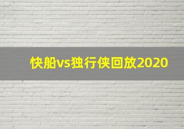 快船vs独行侠回放2020