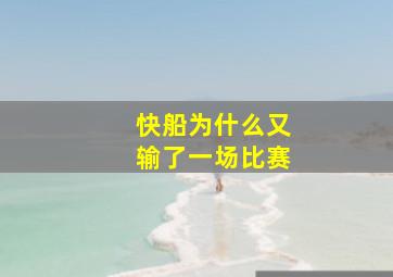 快船为什么又输了一场比赛