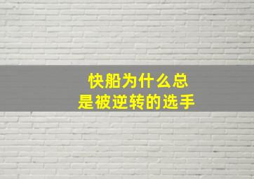 快船为什么总是被逆转的选手