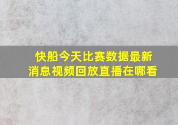 快船今天比赛数据最新消息视频回放直播在哪看