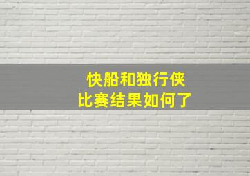 快船和独行侠比赛结果如何了