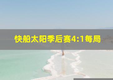 快船太阳季后赛4:1每局