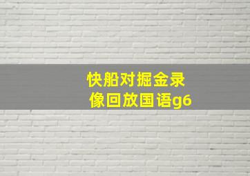 快船对掘金录像回放国语g6