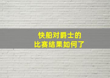 快船对爵士的比赛结果如何了