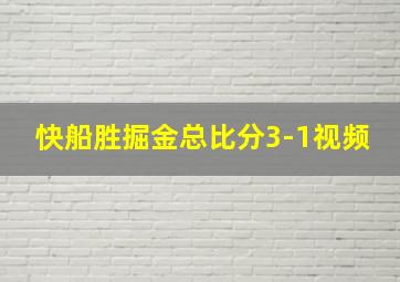 快船胜掘金总比分3-1视频