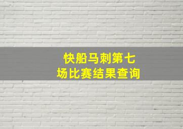 快船马刺第七场比赛结果查询