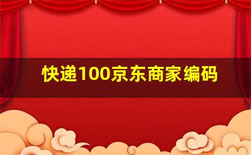 快递100京东商家编码