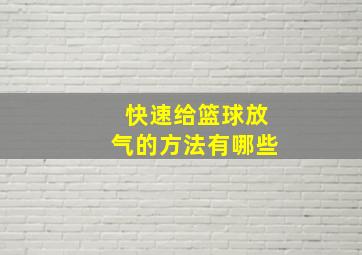 快速给篮球放气的方法有哪些