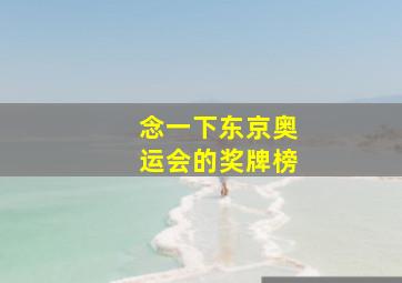 念一下东京奥运会的奖牌榜