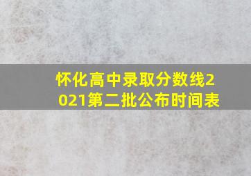 怀化高中录取分数线2021第二批公布时间表