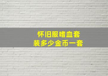 怀旧服嗜血套装多少金币一套