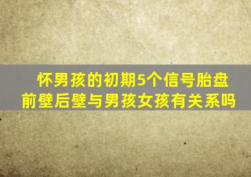 怀男孩的初期5个信号胎盘前壁后壁与男孩女孩有关系吗