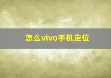 怎么vivo手机定位