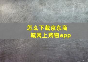 怎么下载京东商城网上购物app