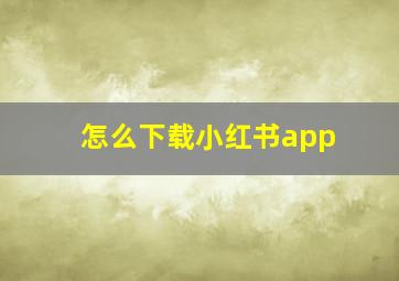 怎么下载小红书app