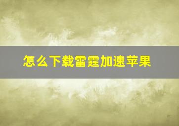 怎么下载雷霆加速苹果