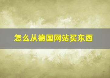 怎么从德国网站买东西