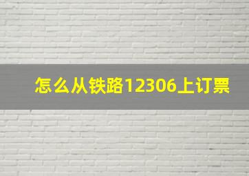 怎么从铁路12306上订票