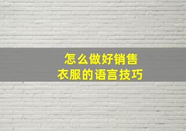 怎么做好销售衣服的语言技巧