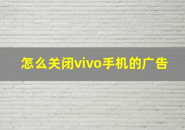 怎么关闭vivo手机的广告