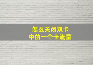 怎么关闭双卡中的一个卡流量