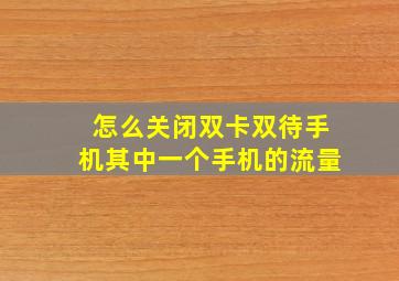 怎么关闭双卡双待手机其中一个手机的流量